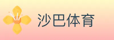 沙巴体育 logo